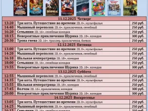 ККЗ «Мир» Расписание сеансов c 11 декабря по 17 декабря 2025г.